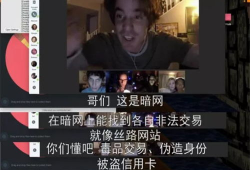 暗网视频,惊悚视频背后的黑暗世界